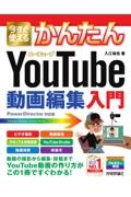 今すぐ使えるかんたんＹｏｕＴｕｂｅ動画編集入門