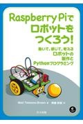 Ｒａｓｐｂｅｒｒｙ　Ｐｉでロボットをつくろう！　動いて，感じて，考えるロボットの製作とＰｙｔｈｏｎプログラミング