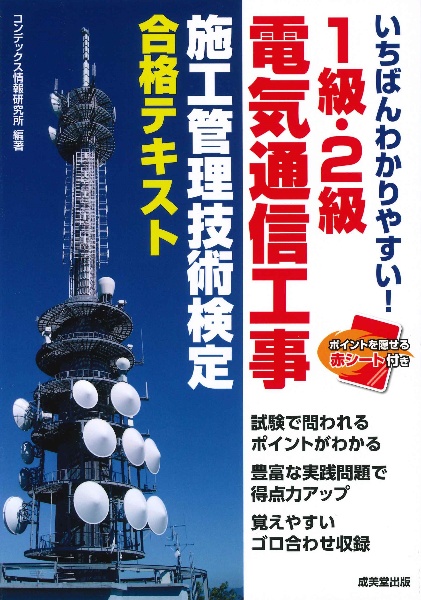 いちばんわかりやすい!1級・2級電気通信工事施工管理技術検定合格テキスト