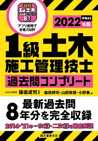 １級土木施工管理技士過去問コンプリート　２０２２年版　最新過去問８年分を完全収録