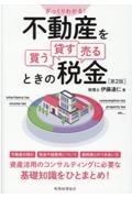 ざっくりわかる！不動産を買う・貸す・売るときの税金