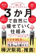 ３か月で自然に痩せていく仕組み　意志力ゼロで体が変わる！３勤１休ダイエットプログラム