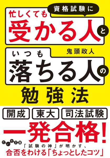 資格試験に「忙しくても受かる人」と「いつも落ちる人」の勉強法