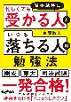 資格試験に「忙しくても受かる人」と「いつも落ちる人」の勉強法