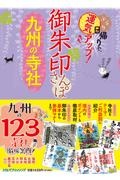 御朱印さんぽ　九州の寺社　ぶらり日帰りで、運気アップ！