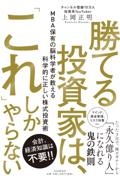 勝てる投資家は、「これ」しかやらない MBA保有の脳科学者が教える科学的に正しい株式投資術