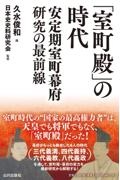「室町殿」の時代 安定期室町幕府研究の最前線