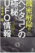 機密解除！！ペンタゴンの極秘ＵＦＯ情報　ついにアメリカ軍は未確認空中現象ＵＡＰの存在を公式