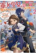 軍人少女、皇立魔法学園に潜入することになりました。～乙女ゲーム？　そんなの聞いてませんけど？～