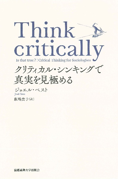 Ｔｈｉｎｋ　ｃｒｉｔｉｃａｌｌｙ　クリティカル・　シンキングで真実を見極める