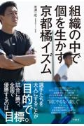 組織の中で個を生かす京都橘イズム