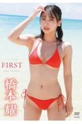 橋本耀：ＦＩＲＳＴ