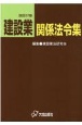 建設業関係法令集　改訂27版