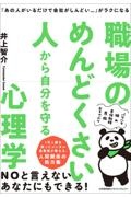 職場のめんどくさい人から自分を守る心理学　「あの人がいるだけで会社がしんどい・・・・・・」が