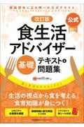 【公式】食生活アドバイザー基礎テキスト＆問題集　食と生活のスペシャリスト　改訂版