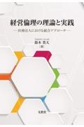 経営倫理の理論と実践　医療法人における統合アプローチ