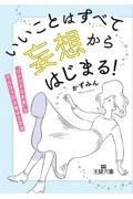 いいことはすべて「妄想」からはじまる！　”ワクワクな未来”をすんなり引き寄せる方法