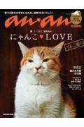 にゃんこＬＯＶＥてんこ盛り　ａｎａｎ特別編集