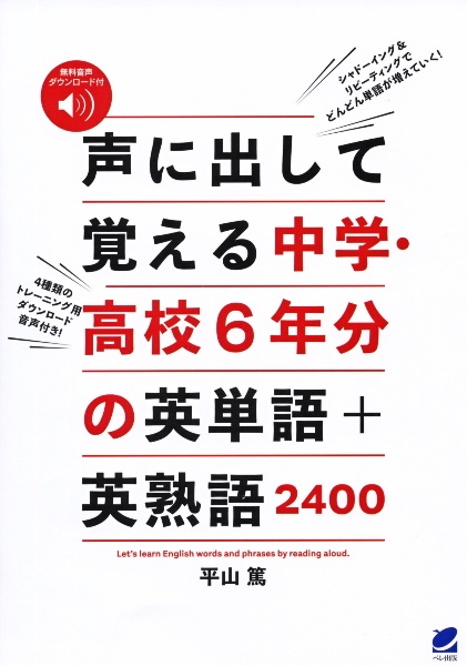 声に出して覚える中学 高校6年分の英単語 英熟語2400 音声dl付 平山篤 本 漫画やdvd Cd ゲーム アニメをtポイントで通販 Tsutaya オンラインショッピング