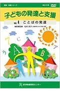 子どもの発達と支援　ことばの発達