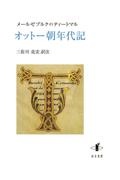 オットー朝年代記 メールゼブルクのティートマル
