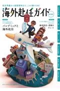 海外赴任ガイド 2022