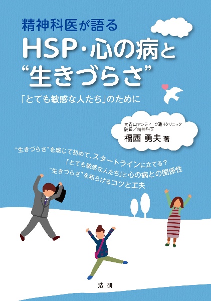 精神科医が語るＨＳＰ・心の病と“生きづらさ”　「とても敏感な人たち」のために