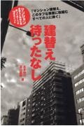 建替え待ったなし　マンション建替えに取組む時知っておくべき１８のポイ