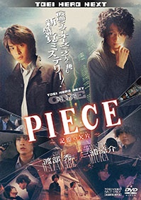 PIECE－記憶の欠片－