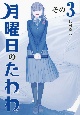 月曜日のたわわ＜青版＞(3)