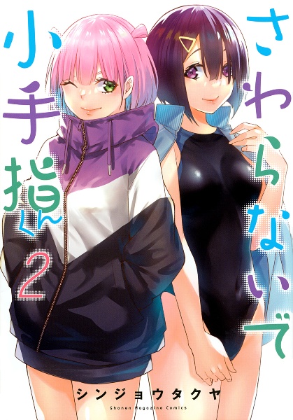 さわらないで小手指くん（2）
