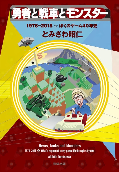 勇者と戦車とモンスター 1978~2018☆ぼくのゲーム40年史