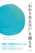 「わかりあえない」を越える　目の前のつながりから、共に未来をつくるコミュニケーション・ＮＶＣ