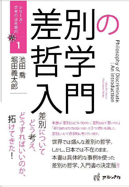 差別の哲学入門 池田喬 本 漫画やdvd Cd ゲーム アニメをtポイントで通販 Tsutaya オンラインショッピング