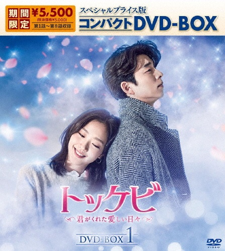 トッケビ〜君がくれた愛しい日々〜　スペシャルプライス版コンパクトDVD－BOX（期間限定生産）DVD－BOX1