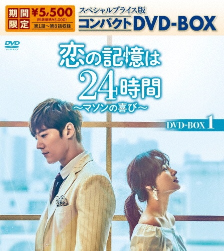 恋の記憶は24時間〜マソンの喜び〜　スペシャルプライス版コンパクトDVD－BOX1（期間限定生産）