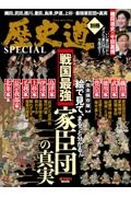 歴史道別冊ＳＰＥＣＩＡＬ　戦国最強家臣団の真実