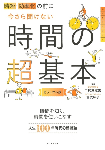 時短・効率化の前に今さら聞けない時間の超基本　ビジュアル版