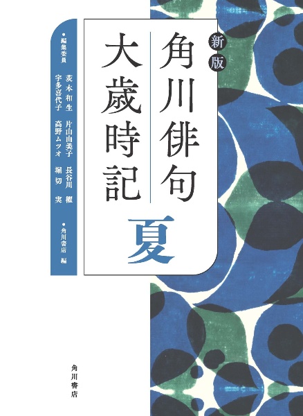 新版 角川俳句大歳時記 夏/角川書店 - 販売書籍｜TSUTAYA レンタル