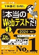 これが本当のWebテストだ！　玉手箱・CーGAB編　2024年度版(1)