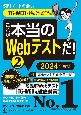 これが本当のWebテストだ！　TGーWEB・ヒューマネージ社のテストセンター編　2024年度版(2)