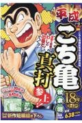 平成　こち亀　１８年　７～１２月