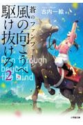 風の向こうへ駆け抜けろ 蒼のファンファーレ（2）