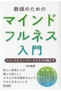 教師のためのマインドフルネス入門 ストレスをコントロールする力の鍛え方