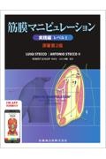【裁断済/2冊セット】筋膜マニピュレーション 筋骨格系疼痛治療/ 理論編＋実践編 筋膜マニピュレーション 実践編筋骨格系疼痛治療 | Luigi Stecco