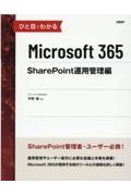 ひと目でわかるＭｉｃｒｏｓｏｆｔ　３６５　ＳｈａｒｅＰｏｉｎｔ運用管理編