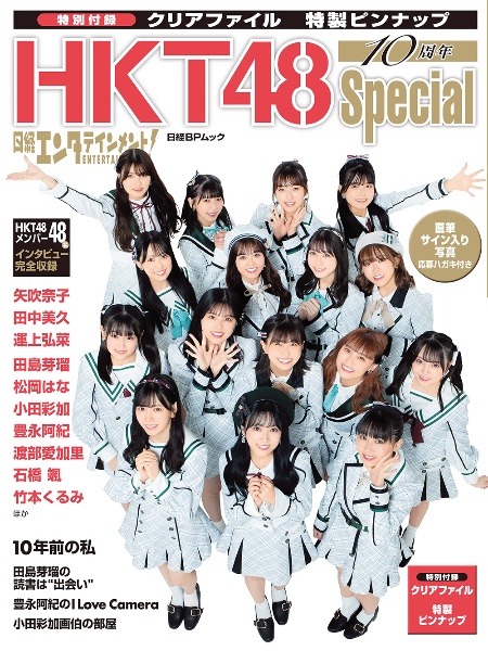 ＨＫＴ４８　１０周年Ｓｐｅｃｉａｌ　ＨＫＴ４８メンバー４８名インタビュー完全収録