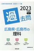 広島県・広島市の理科過去問　２０２３年度版