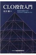 CLO投資入門 急成長する資産クラスのストラクチャーと市場メカニズム