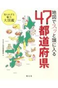 地図でスッと頭に入る４７都道府県　知られざる魅力大図鑑